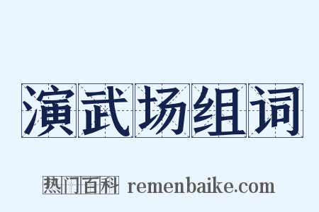 演武场组词是什么意思的图片